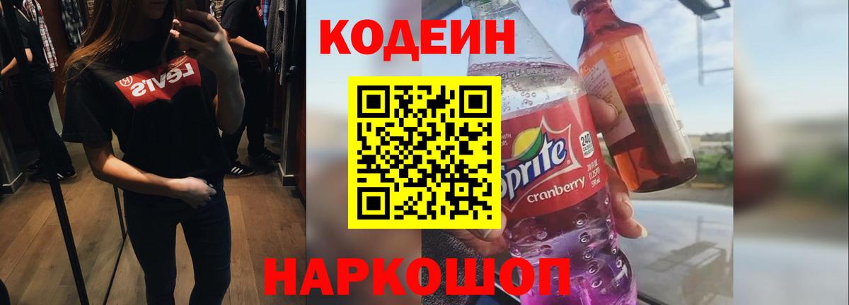 Codein напиток Lean (лин) Солнечногорск
